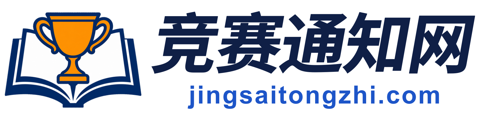 竞赛通知网 · jingsaitongzhi.com