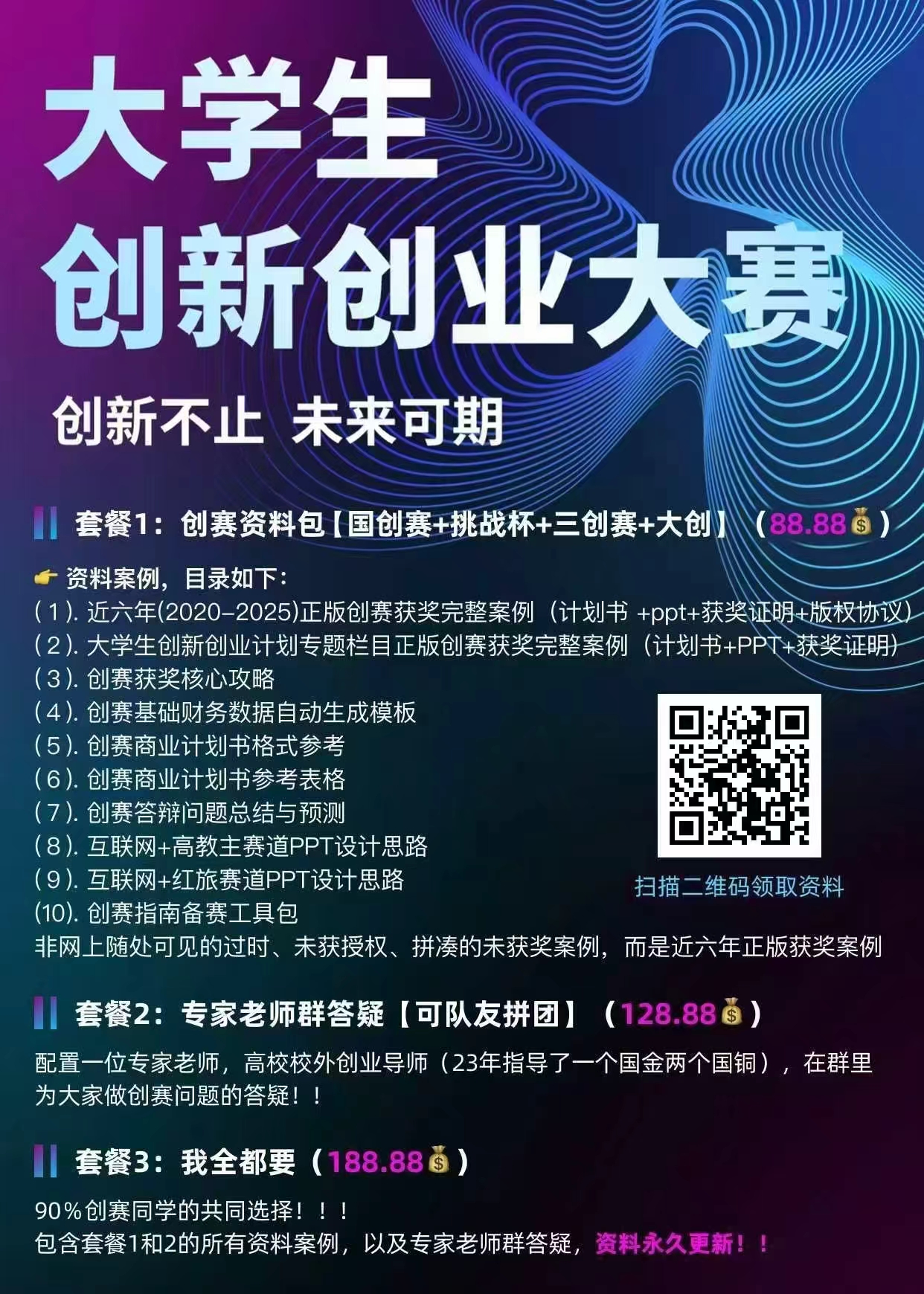 创赛资料微信下单宣传图，包含资料介绍、套餐信息和下单二维码